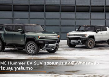 GMC Hummer EV SUV รถอเนกประสงค์ไฟฟ้าทรงพลัง พร้อมลุยทุกเส้นทาง