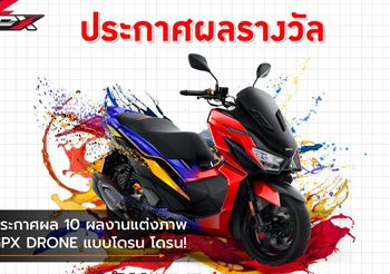 ประกาศผล 10 ผลงานแต่งภาพ GPX DRONE แบบโดรน โดรน!