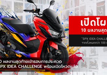 10 ผลงานสุดท้ายเข้ารอบการประกวด GPX IDEA CHALLENGE พร้อมเปิดโหวตแล้ว