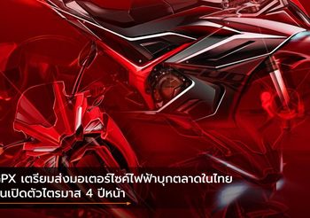 GPX เตรียมส่งมอเตอร์ไซค์ไฟฟ้าบุกตลาดในไทย ลุ้นเปิดตัวไตรมาส 4 ปีหน้า