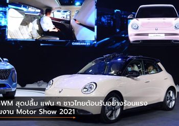 GWM สุดปลื้ม แฟน ๆ ชาวไทยต้อนรับอย่างร้อนแรงในงาน Motor Show 2021