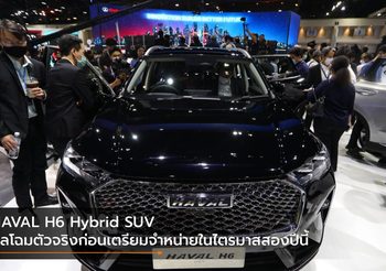 HAVAL H6 Hybrid SUV ยลโฉมตัวจริงก่อนเตรียมจำหน่ายในไตรมาสสองปีนี้