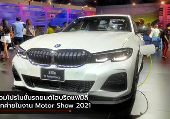รวมโปรโมชั่นรถยนต์ไฮบริดแฟมิลี่ ทุกค่ายในงาน Motor Show 2021