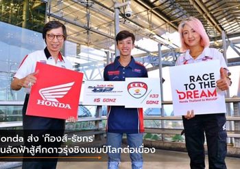Honda ส่ง ‘ก๊องส์-ธัชกร’ บินลัดฟ้าสู้ศึกดาวรุ่งชิงแชมป์โลกต่อเนื่อง