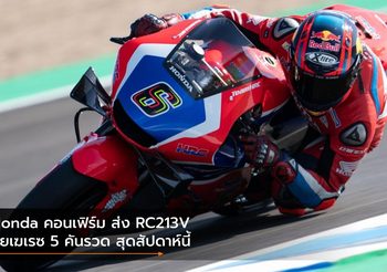 Honda คอนเฟิร์ม ส่ง RC213V ลุยเฆเรซ 5 คันรวด สุดสัปดาห์นี้