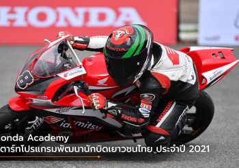 Honda Academy สตาร์ทโปรแกรมพัฒนานักบิดเยาวชนไทย ประจำปี 2021