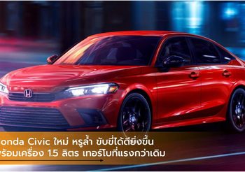 Honda Civic ใหม่ หรูล้ำ ขับขี่ได้ดียิ่งขึ้น พร้อมเครื่อง 1.5 ลิตร เทอร์โบที่แรงกว่าเดิม