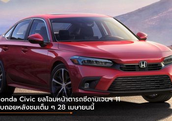 Honda Civic ยลโฉมหน้าตารถซีดานเจนฯ 11 นับถอยหลังชมเต็ม ๆ 28 เมษายนนี้