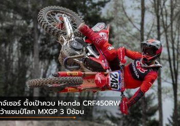 ไกจ์เซอร์ ตั้งเป้าควบ Honda CRF450RW คว้าแชมป์โลก MXGP 3 ปีซ้อน