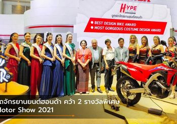 รถจักรยานยนต์ฮอนด้า คว้า 2 รางวัลพิเศษ Motor Show 2021