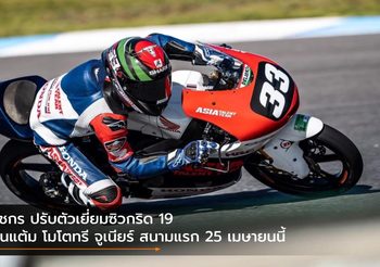 ธัชกร ปรับตัวเยี่ยมซิวกริด 19 ลุ้นแต้ม โมโตทรี จูเนียร์ สนามแรก 25 เมษายนนี้