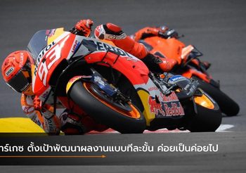 มาร์เกซ ตั้งเป้าพัฒนาผลงานแบบทีละขั้น ค่อยเป็นค่อยไป