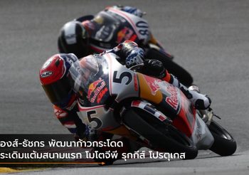 ก๊องส์-ธัชกร พัฒนาก้าวกระโดด ประเดิมแต้มสนามแรก โมโตจีพี รุกกีส์ โปรตุเกส