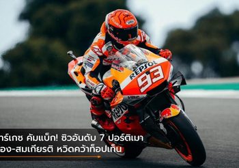 มาร์เกซ คัมแบ็ก! ซิวอันดับ 7 ปอร์ติเมา ก้อง-สมเกียรติ หวิดคว้าท็อปเท็น