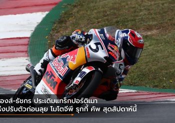 ก๊องส์-ธัชกร ประเดิมแทร็กปอร์ติเมา เร่งปรับตัวก่อนลุย โมโตจีพี รุกกี้ คัพ สุดสัปดาห์นี้