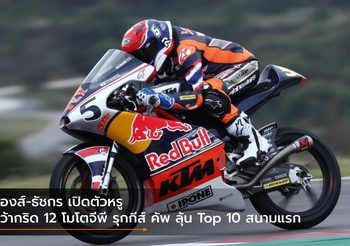 ก๊องส์-ธัชกร เปิดตัวหรู คว้ากริด 12 โมโตจีพี รุกกีส์ คัพ ลุ้น Top 10 สนามแรก