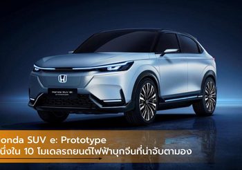 Honda SUV e: Prototype หนึ่งใน 10 โมเดลรถยนต์ไฟฟ้าบุกจีนที่น่าจับตามอง