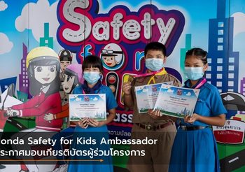 Honda Safety for Kids Ambassador ประกาศมอบเกียรติบัตรผู้ร่วมโครงการ