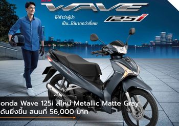 Honda Wave 125i สีใหม่ Metallic Matte Gray ดุดันยิ่งขึ้น สนนที่ 56,000 บาท