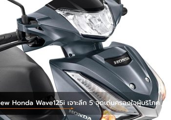New Honda Wave125i เจาะลึก 5 จุดเด่นครองใจผู้บริโภค
