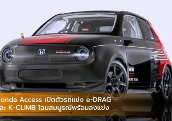Honda Access เปิดตัวรถแข่ง e-DRAG และ K-CLIMB โฉมสมบูรณ์พร้อมลงแข่ง