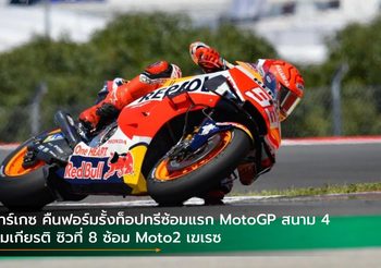 มาร์เกซ คืนฟอร์มรั้งท็อปทรีซ้อมแรก MotoGP สนาม 4 สมเกียรติ ซิวที่ 8 ซ้อม Moto2 เฆเรซ