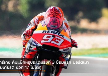 มาร์เกซ คัมแบ็กหรูประเดิมรั้งที่ 3 ซ้อมแรก ปอร์ติเมา สมเกียรติ ซิวที่ 17 โมโตทู