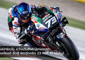 เอสปาร์กาโร คว้าแต้มสำคัญแก่ฮอนด้า สมเกียรติ ฮึดสู้ สตาร์ทกริด 23 จบที่ 19 Moto2