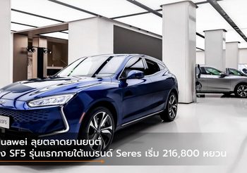Huawei ลุยตลาดยานยนต์ ส่ง SF5 รุ่นแรกภายใต้แบรนด์ Seres เริ่ม 216,800 หยวน