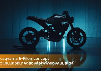 Husqvarna E-Pilen concept ตัวแทนแห่งอนาคตสองล้อไฟฟ้าของคนมีสไตล์