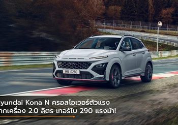Hyundai Kona N ครอสโอเวอร์ตัวแรงจากเครื่อง 2.0 ลิตร เทอร์โบ 290 แรงม้า!