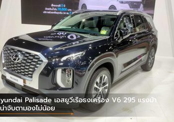 Hyundai Palisade เอสยูวีเรือธงเครื่อง V6 295 แรงม้า ที่น่าจับตามองไม่น้อย