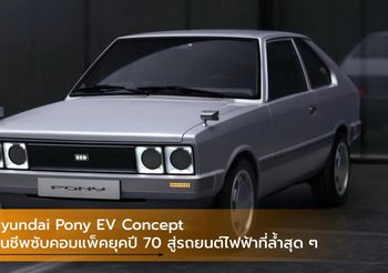 Hyundai Pony EV Concept คืนชีพซับคอมแพ็คยุคปี 70 สู่รถยนต์ไฟฟ้าที่ล้ำสุด ๆ