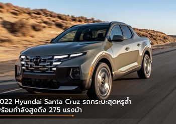 2022 Hyundai Santa Cruz รถกระบะสุดหรูล้ำ พร้อมกำลังสูงถึง 275 แรงม้า