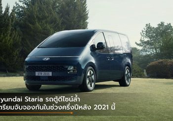 Hyundai Staria รถตู้ดีไซน์ล้ำ เตรียมจับจองกันในช่วงครึ่งปีหลัง 2021 นี้