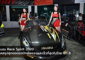 Isuzu Race Spirit 2020 ผลสรุปสุดยอดรถปิกอัพแรงและเร็วที่สุดในไทย ปีที่ 8