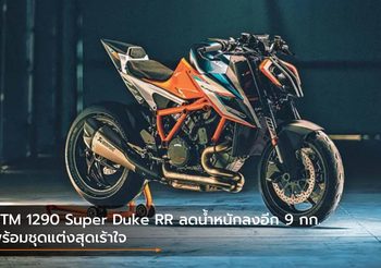 KTM 1290 Super Duke RR ลดน้ำหนักลงอีก 9 กก. พร้อมชุดแต่งสุดเร้าใจ