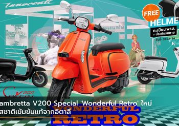 Lambretta V200 Special ‘Wonderful Retro’ ใหม่ รสชาติเข้มข้นแท้จากอิตาลี