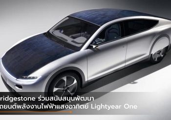 Bridgestone ร่วมสนับสนุนพัฒนารถยนต์พลังงานไฟฟ้าแสงอาทิตย์ Lightyear One