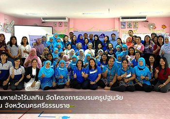 ลมหายใจไร้มลทิน จัดโครงการอบรมครูปฐมวัย ณ จังหวัดนครศรีธรรมราช