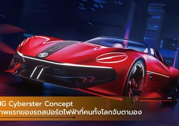 MG Cyberster Concept ภาพแรกของรถสปอร์ตไฟฟ้าที่คนทั้งโลกจับตามอง