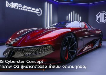 MG Cyberster Concept จากภาพ CG สู่หน้าตาตัวจริง ล้ำสมัย งดงามทุกอณู