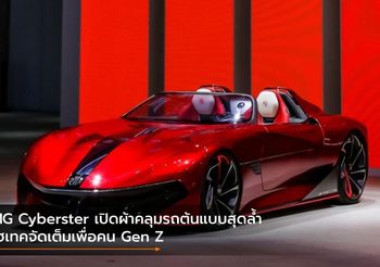 MG Cyberster เปิดผ้าคลุมรถต้นแบบสุดล้ำ ไฮเทคจัดเต็มเพื่อคน Gen Z