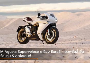 MV Agusta Superveloce เครื่อง Euro5 – ออพชั่นล้ำขึ้น พร้อมรุ่น S สุดไฮเอนด์