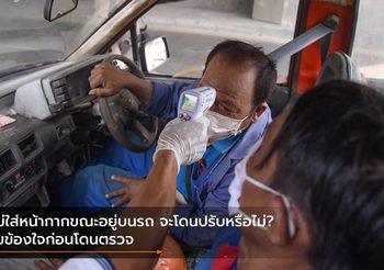 ไม่ใส่หน้ากากขณะอยู่บนรถ จะโดนปรับหรือไม่? ไขข้องใจก่อนโดนตรวจ