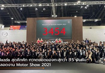 Mazda สุดคึกคัก กวาดยอดจองทะลุกว่า 3.5 พันคัน ตลอดงาน Motor Show 2021