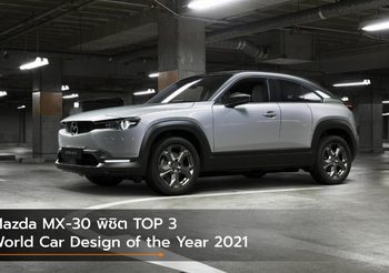 Mazda MX-30 พิชิต TOP 3 World Car Design of the Year 2021