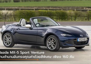 Mazda MX-5 Sport Venture สานตำนานอันทรงคุณค่าด้วยสีพิเศษ เพียง 160 คัน