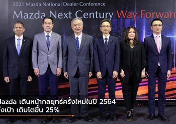 Mazda เดินหน้ากลยุทธ์ครั้งใหม่ในปี 2564 ตั้งเป้า เติบโตขึ้น 25%