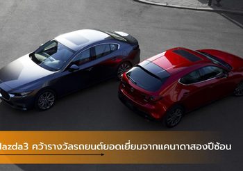 Mazda3 คว้ารางวัลรถยนต์ยอดเยี่ยมจากแคนาดาสองปีซ้อน